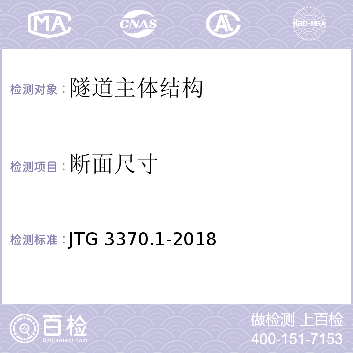 断面尺寸 JTG 3370.1-2018 公路隧道设计规范 第一册 土建工程(附条文说明)