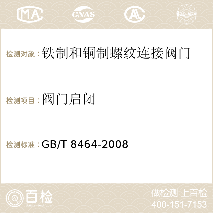 阀门启闭 铁制和铜制螺纹连接阀门GB/T 8464-2008