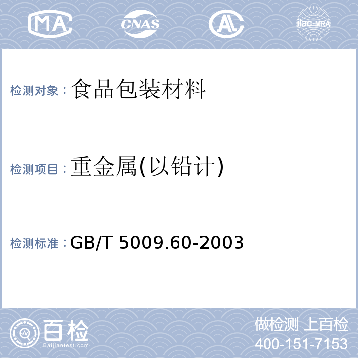 重金属(以铅计) 食品包装用聚乙烯、聚苯乙烯、聚丙烯成型品卫生标准的分析方法 GB/T 5009.60-2003