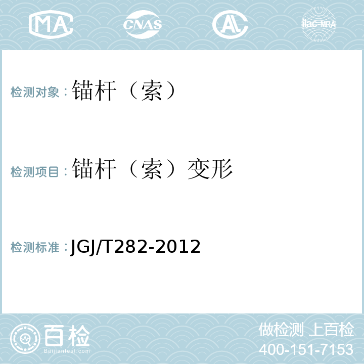 锚杆（索）变形 JGJ/T 282-2012 高压喷射扩大头锚杆技术规程(附条文说明)