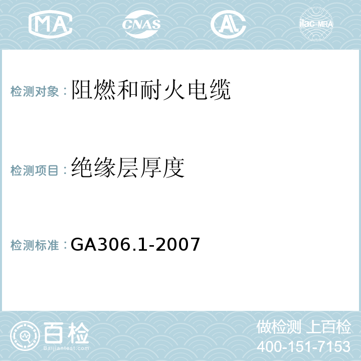 绝缘层厚度 阻燃和耐火电缆塑料绝缘阻燃剂耐火电缆分级和要求第1部分：阻燃电缆 GA306.1-2007