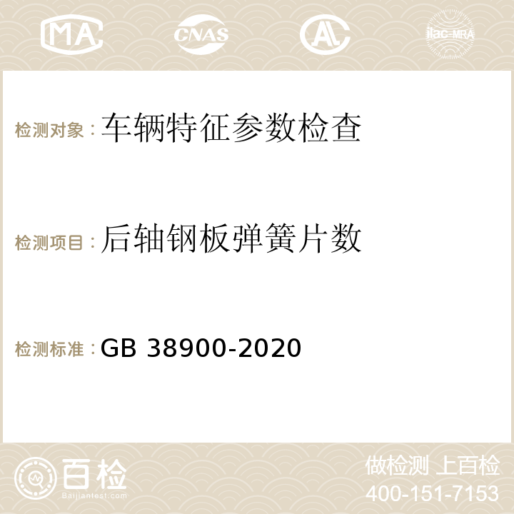 后軸鋼板彈簧片數(shù) GB 38900-2020 機(jī)動(dòng)車安全技術(shù)檢驗(yàn)項(xiàng)目和方法