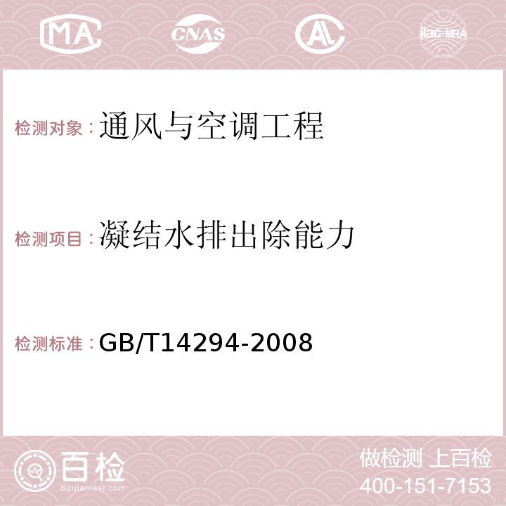 凝结水排出除能力 组合式空调机组 GB/T14294-2008