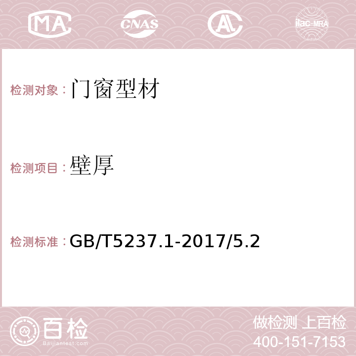 壁厚 铝合金建筑型材 GB/T5237.1-2017/5.2