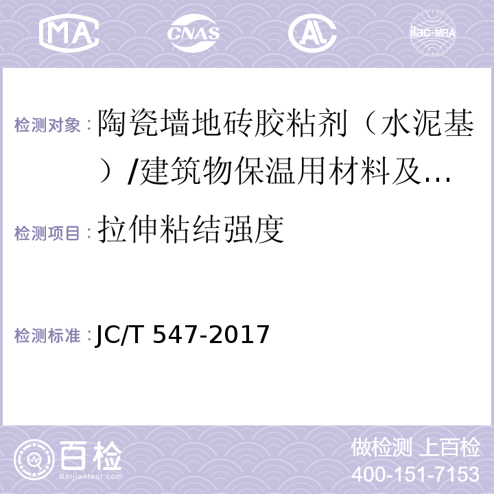 拉伸粘结强度 陶瓷砖胶粘剂 （7.11））/JC/T 547-2017