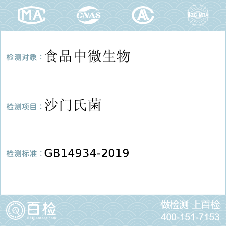 沙门氏菌 食品安全国家标准消毒餐（饮）具GB14934-2019附录C