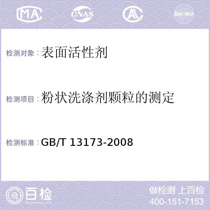 粉状洗涤剂颗粒的测定 GB/T 13173-2008 表面活性剂 洗涤剂试验方法