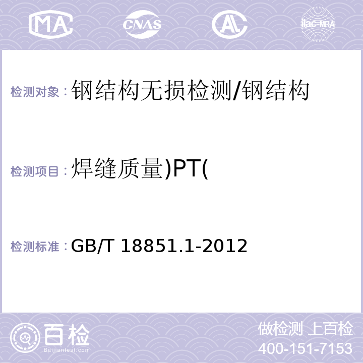 焊缝质量)PT( 无损检测 渗透检测 第1部分：总则 /GB/T 18851.1-2012