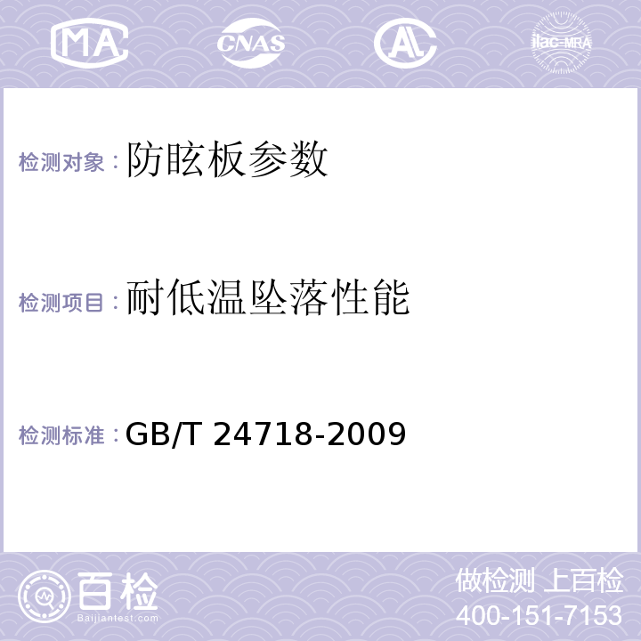 耐低温坠落性能 防眩板 GB/T 24718-2009， 城镇道路工程施工与质量验收规范 CJJ1-2008