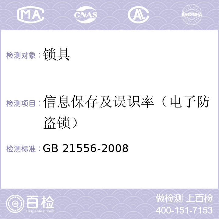 信息保存及误识率（电子防盗锁） 锁具安全通用技术条件GB 21556-2008