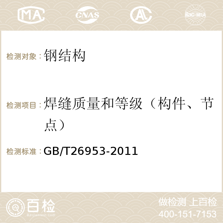 焊缝质量和等级（构件、节点） GB/T 26953-2011 焊缝无损检测 焊缝渗透检测 验收等级