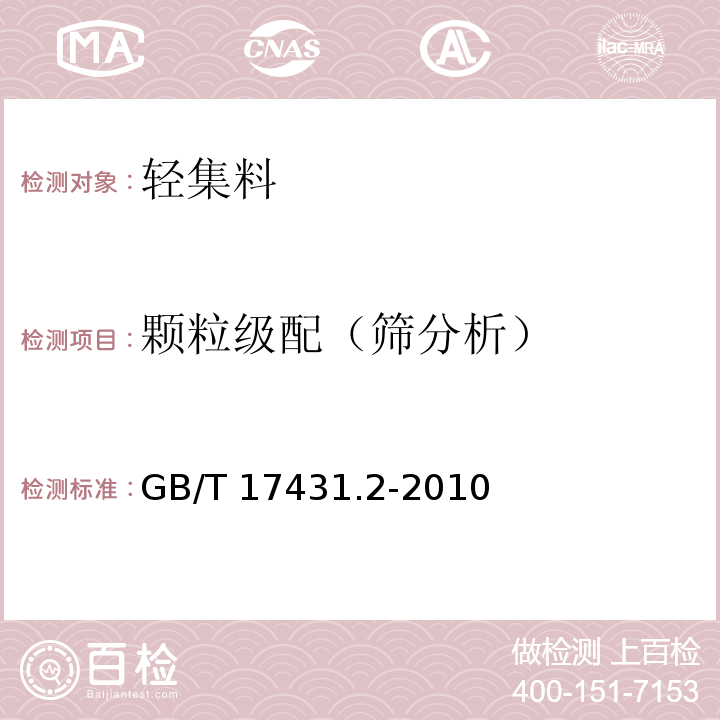 颗粒级配（筛分析） 轻集料及其试验方法第2部分：轻集料试验方法 GB/T 17431.2-2010（5）