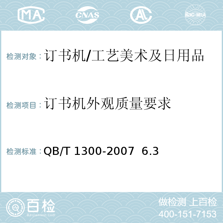 订书机外观质量要求 订书机/QB/T 1300-2007 6.3