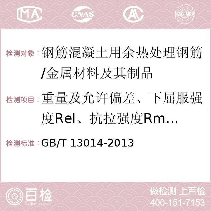 重量及允许偏差、下屈服强度Rel、抗拉强度Rm、断后伸长率A、最大力总伸长率Agt、弯曲性能 GB/T 13014-2013 【强改推】钢筋混凝土用余热处理钢筋