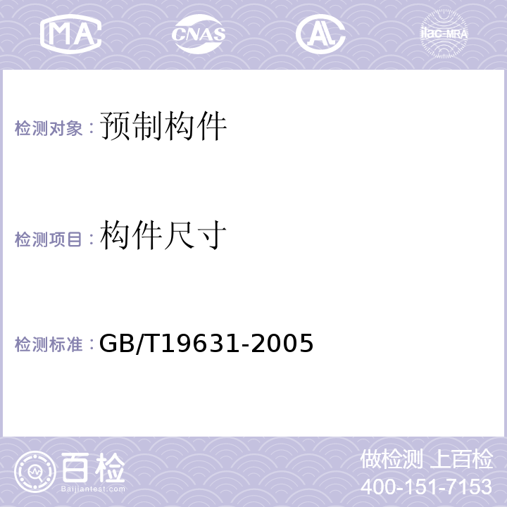 构件尺寸 玻璃纤维增强水泥轻质多孔隔墙条板 GB/T19631-2005