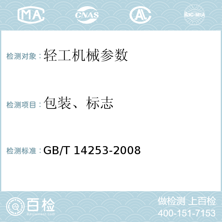 包装、标志 轻工机械通用技术条件 GB/T 14253-2008