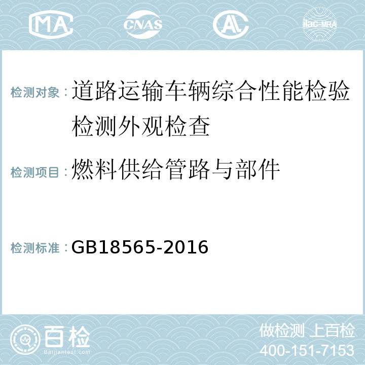 燃料供给管路与部件 道路运输车辆综合性能要求和检验方法 GB18565-2016