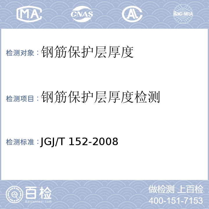 钢筋保护层厚度检测 混凝土中钢筋检测技术规程 JGJ/T 152-2008（3）