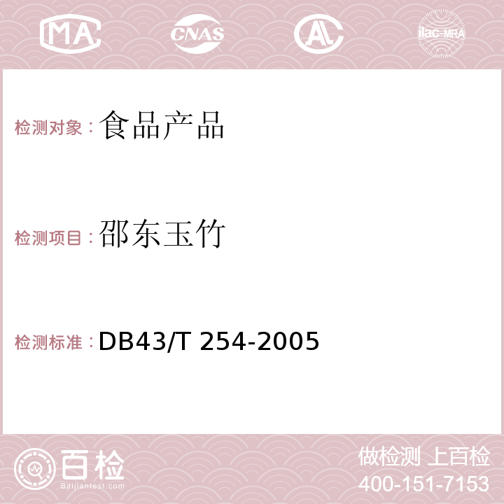 邵东玉竹 湖南省地方标准 邵东玉竹 DB43/T 254-2005
