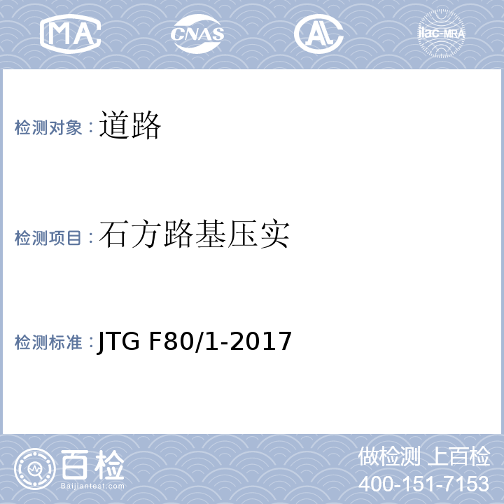 石方路基压实 公路工程质量检验评定标准 第一册 土建工程 JTG F80/1-2017