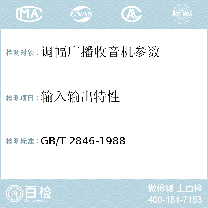 输入输出特性 GB/T 2846-1988 调幅广播收音机测量方法