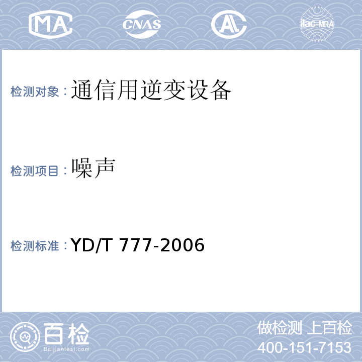 噪声 通信用逆变设备YD/T 777-2006