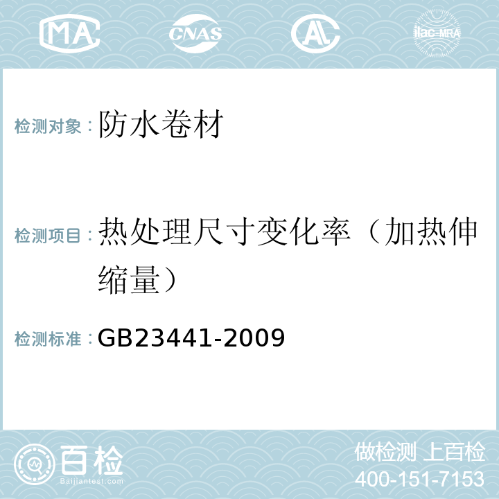 热处理尺寸变化率（加热伸缩量） 自粘聚合物改性沥青防水卷材 GB23441-2009