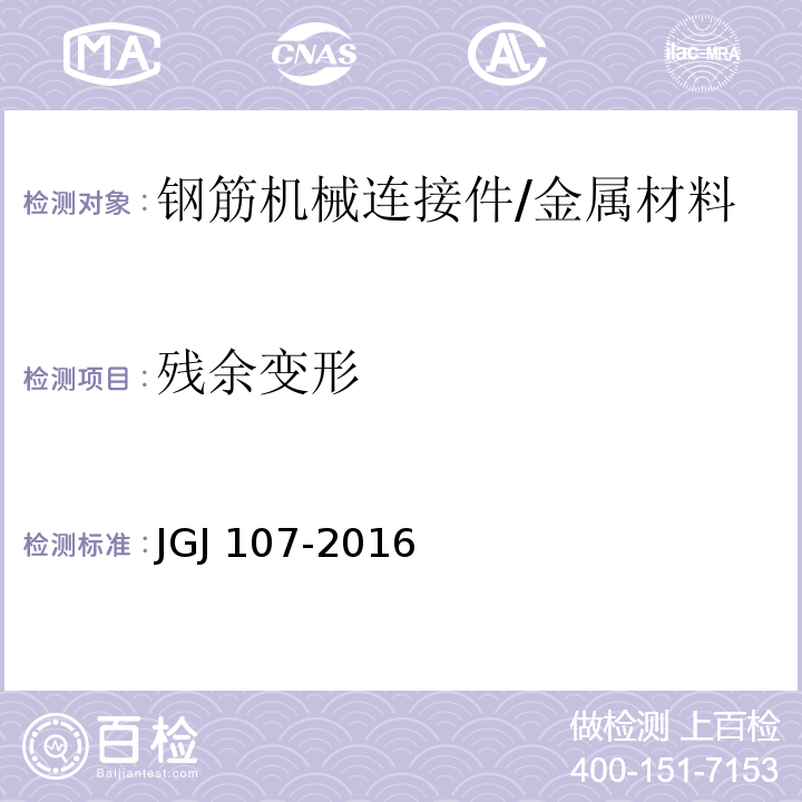 残余变形 钢筋机械连接技术规程 /JGJ 107-2016