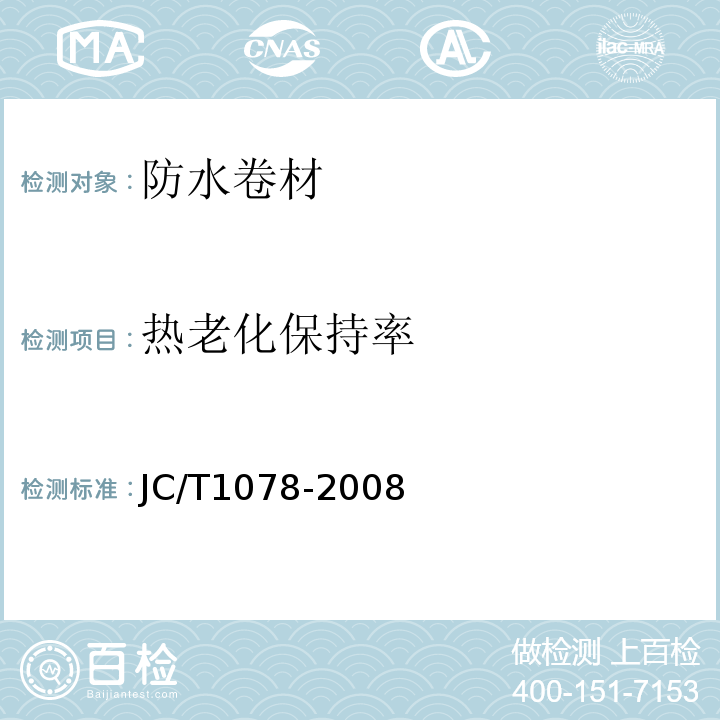 热老化保持率 胶粉改性沥青聚脂毡与玻纤网格布增强防水卷材 JC/T1078-2008