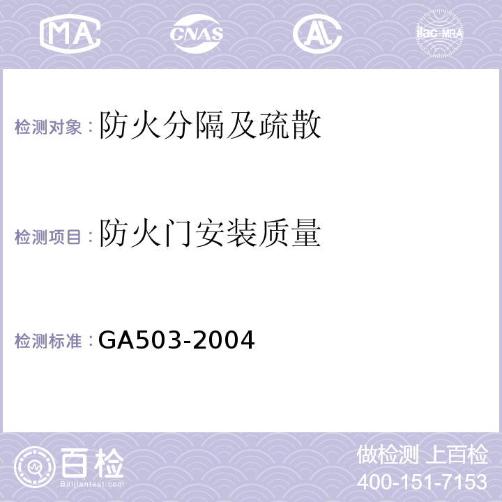 防火门安装质量 GA 503-2004 建筑消防设施检测技术规程