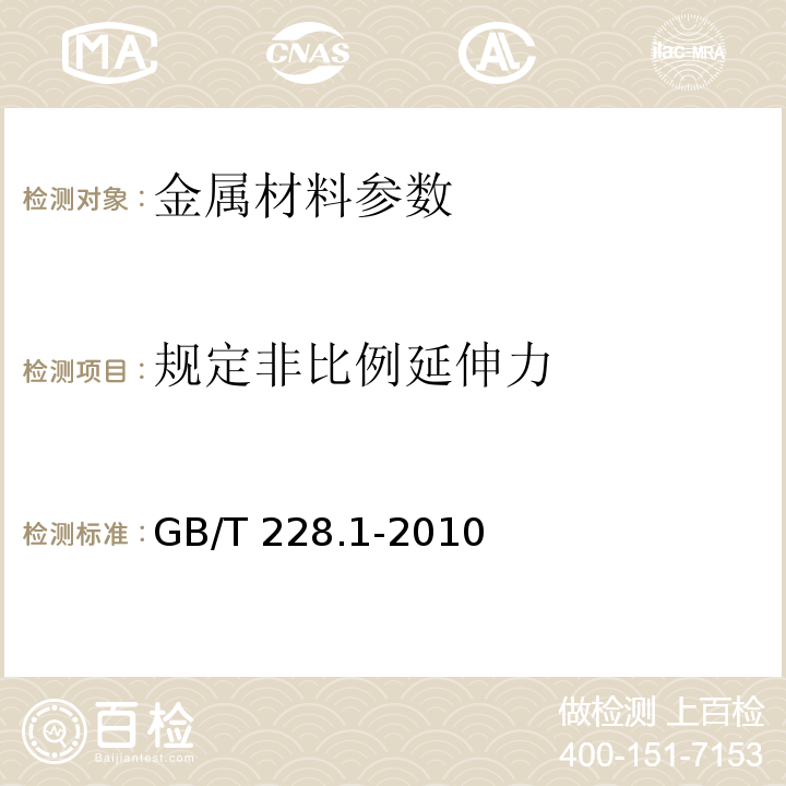 规定非比例延伸力 金属材料拉伸试验 第一部分：室温试验方法 GB/T 228.1-2010