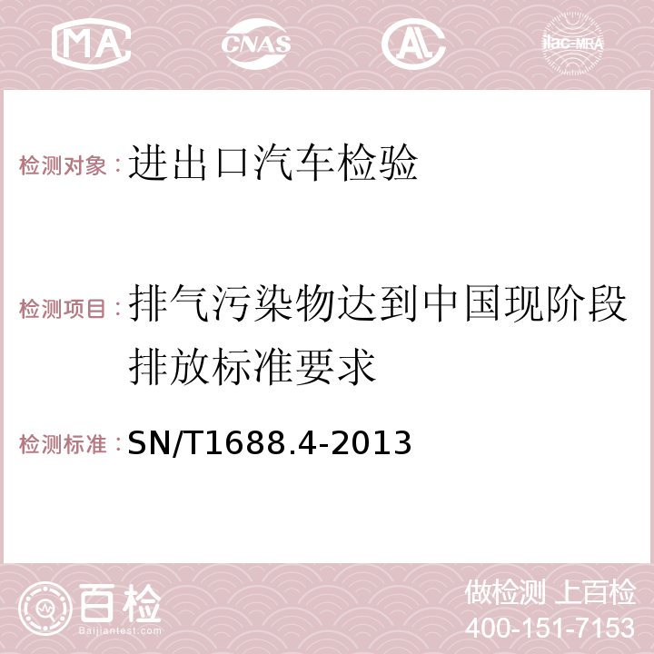 排气污染物达到中国现阶段排放标准要求 SN/T1688.4-2013进出口机动车辆检验规程第4部分：汽车产品