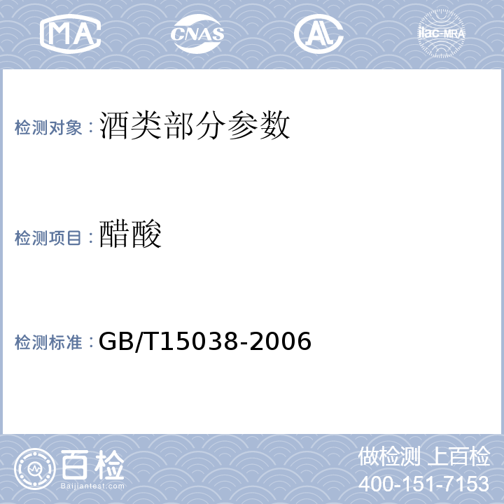 醋酸 葡萄酒、果酒通用分析方法GB/T15038-2006