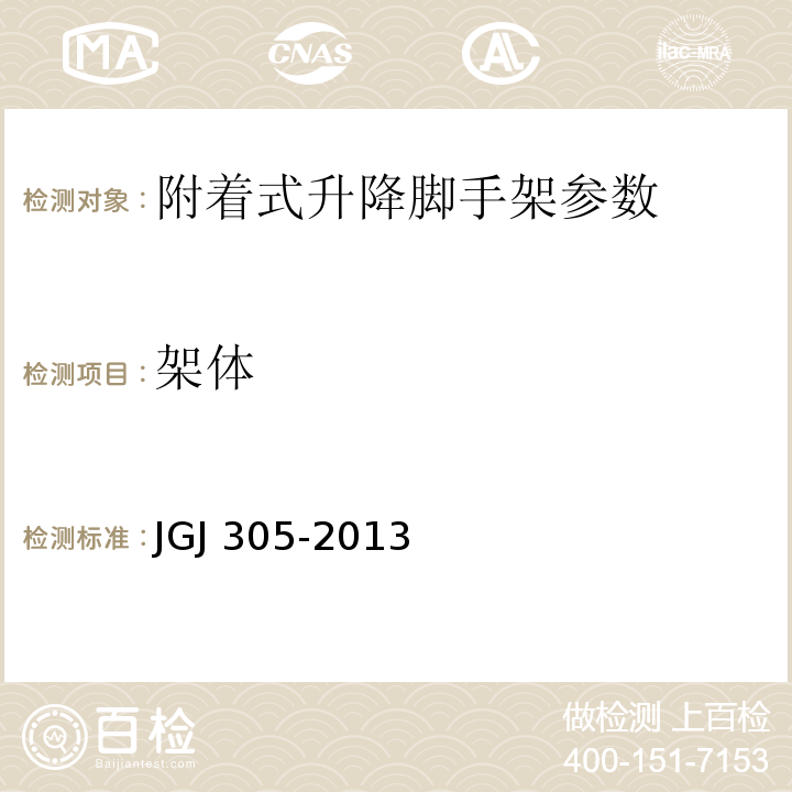 架体 建筑施工升降设备设施检验标准 JGJ 305-2013