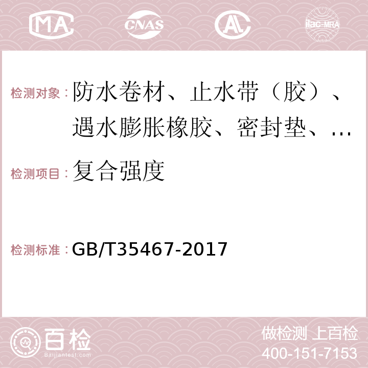 复合强度 湿铺防水卷材 GB/T35467-2017