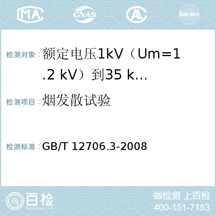 烟发散试验 额定电压1kV(Um=1.2kV)到35kV(Um=40.5kV)挤包绝缘电力电缆及附件 第3部分：额定电压35kV(Um=40.5kV)电缆GB/T 12706.3-2008