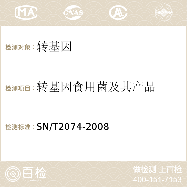 转基因食用菌及其产品 SN/T 2074-2008 主要食用菌中转基因成分定性PCR检测方法