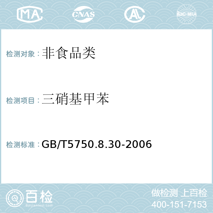 三硝基甲苯 GB/T5750.8.30-2006