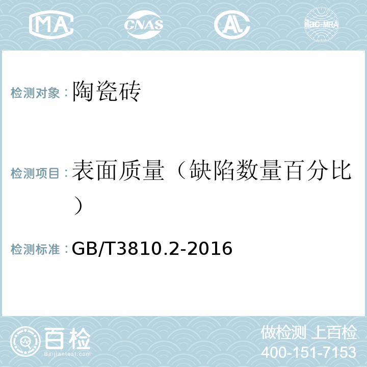 表面质量（缺陷数量百分比） GB/T 3810.2-2016 陶瓷砖试验方法 第2部分:尺寸和表面质量的检验