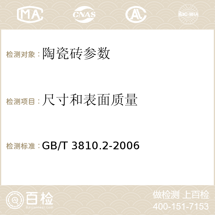 尺寸和表面质量 陶瓷砖试验方法 第2部分：尺寸和表面质量的检验 GB/T 3810.2-2006