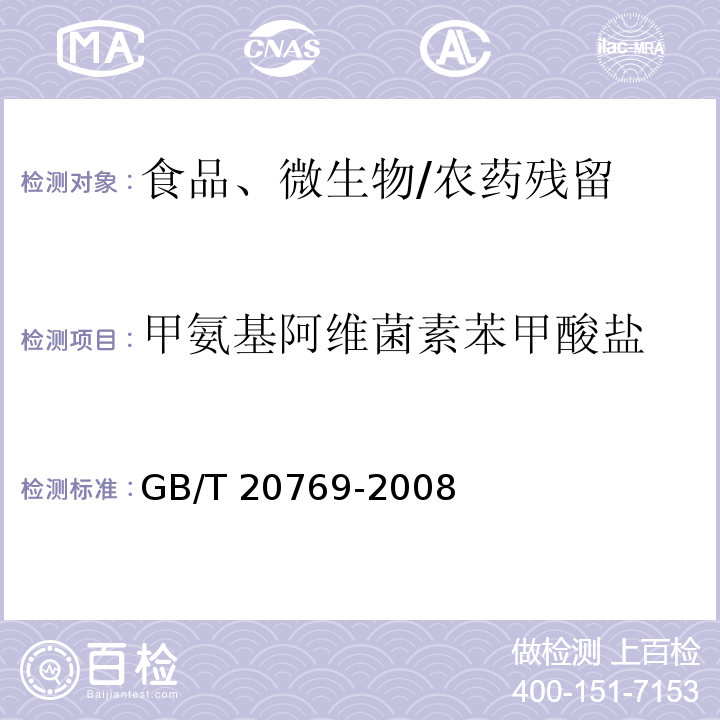 甲氨基阿维菌素苯甲酸盐 水果和蔬菜中450种农药及相关化学品残留量的测定 液相色谱-串联质谱法