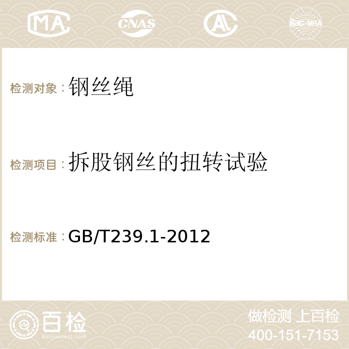 拆股钢丝的扭转试验 金属材料 线材 第1部分：双向扭转试验方法