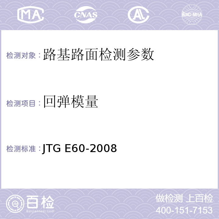 回弹模量 城镇道路工程施工与质量验收规范 CJJ1-2008、 公路路基路面现场测试规程 JTG E60-2008