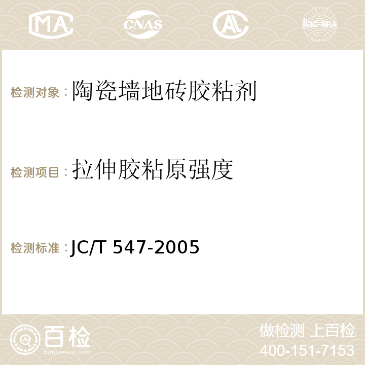 拉伸胶粘原强度 陶瓷墙地砖胶粘剂JC/T 547-2005（7）