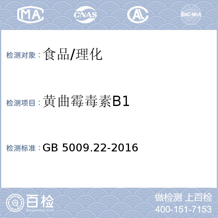 黄曲霉毒素B1 食品安全国家标准食品中黄曲霉毒素B族和G族的测定/GB 5009.22-2016