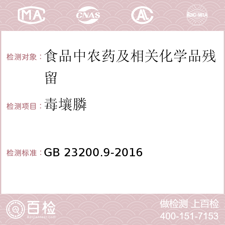 毒壤膦 食品安全国家标准 粮谷中475种农药及相关化学品残留量测定 气相色谱-质谱法GB 23200.9-2016