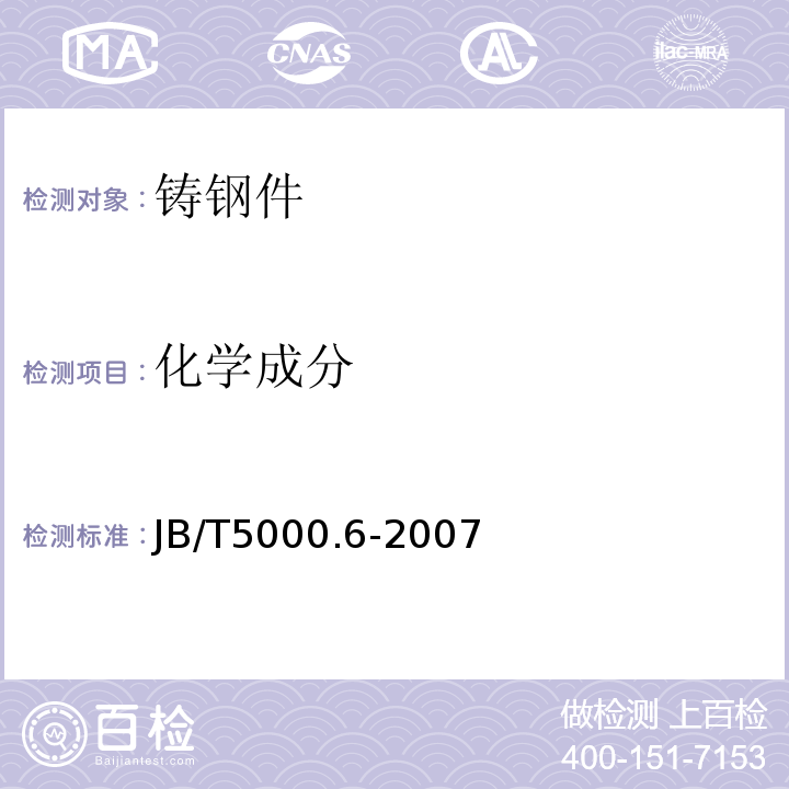化学成分 重型机械通用技术条件第6部分：铸钢件JB/T5000.6-2007