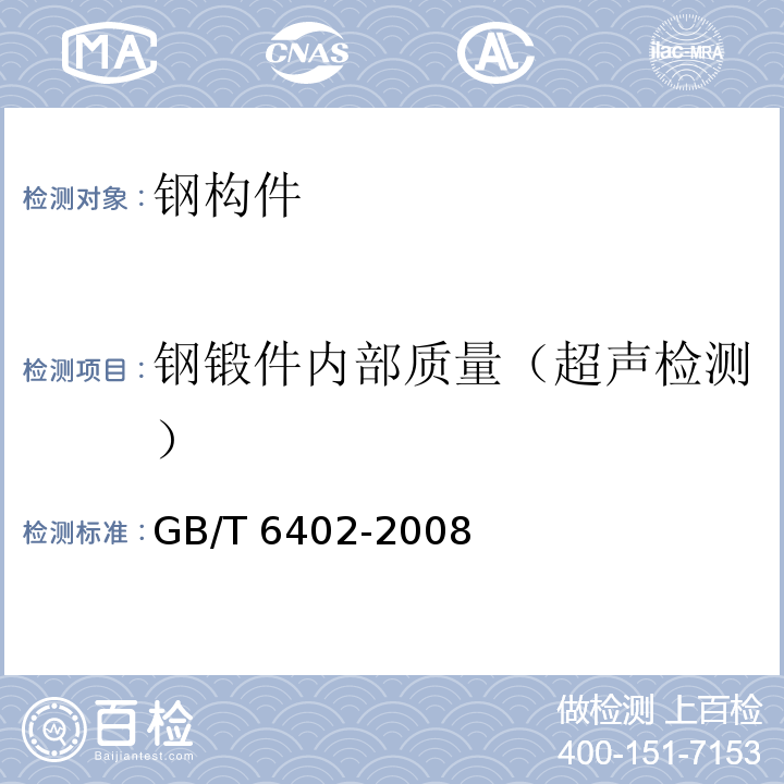 钢锻件内部质量（超声检测） GB/T 6402-2008 钢锻件超声检测方法