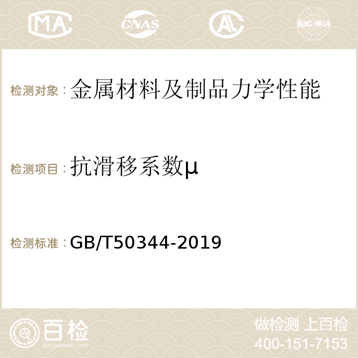 抗滑移系数μ GB/T 50344-2019 建筑结构检测技术标准(附条文说明)