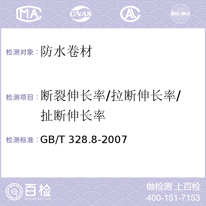 断裂伸长率/拉断伸长率/扯断伸长率 建筑防水卷材试验方法 第8部分：沥青防水卷材 拉伸性能 GB/T 328.8-2007